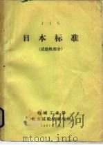 JIS日本标准 试验机部分（1983 PDF版）