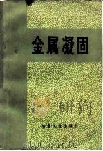 金属凝固（1985 PDF版）
