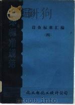 设备标准汇编  4（1982 PDF版）