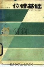位错基础（1984 PDF版）