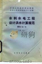 中华人民共和国水利部 中华人民共和国电力工业部队 水利水电工程设计洪水计算规范 SDJ22-79（1980 PDF版）