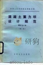 中华人民共和国水利电力部 混凝土重力坝设计规范 SDJ21-78 试行（1979 PDF版）