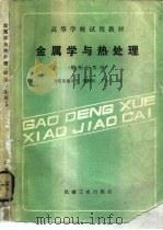 金属学与热处理  （锻压专业用）（1989年05月第1版 PDF版）