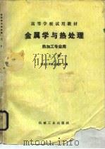 金属学与热处理  热加工专业用  上（1980 PDF版）