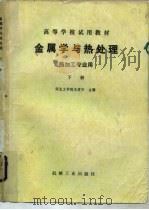 金属学与热处理  热加工专业用  下（1980 PDF版）