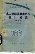 中华人民共和国水利电力部 水工钢筋混凝土结构设计规范 SDJ20-78 试行（1979 PDF版）