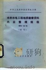 中华人民共和国水利电力部 水利水电工程地质勘察资料内业整理规程 SDJ19-78 试行（1980 PDF版）
