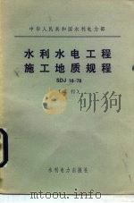 中华人民共和国水利电力部 水利水电工程施工地质规程 SDJ18-78 试行（1979 PDF版）