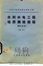 水利水电工程地质测绘规程SDJ15-78 试行（1979 PDF版）