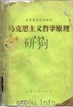 马克思主义哲学原理 第5版 1983 PDF电子版封面 2091·25 吉林省《马克思主义哲学原理》编写组编