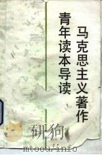 马克思主义著作青年读本导读（1992 PDF版）