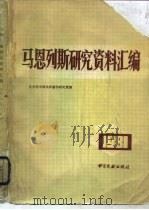 马恩列斯研究资料汇编（1985 PDF版）