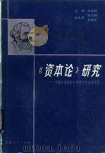 《资本论》研究  全国《资本论》学术讨论会论文选（1983 PDF版）