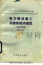 电力建设施工及验收技术规范 SDJ53-83（1984 PDF版）