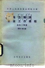 电力建设安全工作规程 建筑工程篇 SDJ64-82（1982 PDF版）