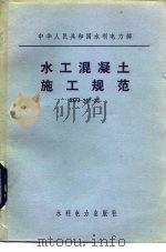 水工混凝土施工规范 SDJ207-82（1982 PDF版）