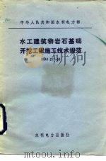 水工建筑物岩石基础开挖工程施工技术规范 SDJ 211-83（1983 PDF版）