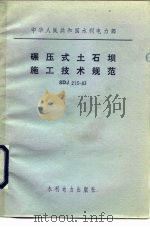 中华人民共和国水利电力部 碾压式土石坝施工技术规范 SDJ213-83（1984 PDF版）