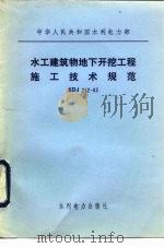 水工建筑物地下开挖工程施工技术规范 SDJ 212-83（1983 PDF版）