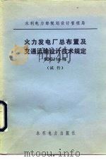火力发电厂总布置及交通运输设计技术规定 SDGJ10-78（1979 PDF版）