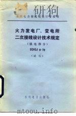 水利电力部规划设计管理局 火力发电厂、变电所二次接线设计技术规定 强电部分 SDGJ8-78（1979 PDF版）