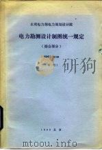 电力勘测设计制图统一规定 综合部分SDGJ34-83试行（1984 PDF版）
