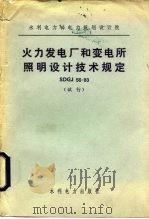 火力发电厂和变电所照明设计技术规定 SDGJ56-83（1984 PDF版）