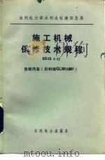 水利电力部水利水电建设总局 施工机械保修技术规程SDJS4-82 自卸汽车 贝利埃GLM10M3（1983 PDF版）