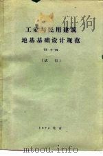 工业与民用建筑地基基础设计规范 TJ7-74（1974 PDF版）