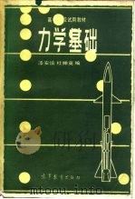 高等学校试用教材  力学基础（1982年12月第1版 PDF版）