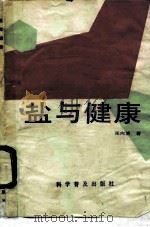 盐与健康（1986 PDF版）