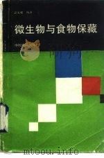 微生物与食品保藏（1987 PDF版）