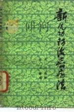 新气功防治癌症法（1980 PDF版）