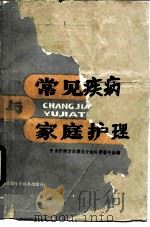 常见疾病与家庭护理（1984 PDF版）