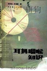 耳鼻咽喉知识（1985 PDF版）