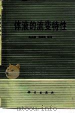 体液的流变特性（1987 PDF版）