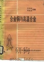 合金钢与高温合金（1993 PDF版）