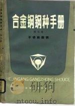 合金钢钢种手册  第5册（1983 PDF版）