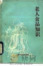 老人食品知识（1986 PDF版）