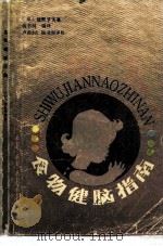 食物健脑指南（1986 PDF版）