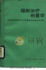 辐射治疗剂量学（1987 PDF版）