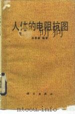 人体的电阻抗图（1987 PDF版）