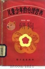 儿童少年的合理营养（1986 PDF版）