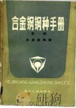 合金钢钢种手册  第1册  合金结构钢（1983 PDF版）