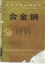 合金钢（1981 PDF版）