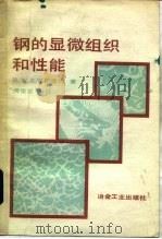 钢的显微组织和性能（1985 PDF版）