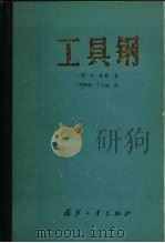工具钢（1983 PDF版）