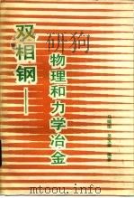 双相钢-物理和力学冶金（1988 PDF版）