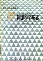 管理科学基础（1987 PDF版）