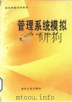管理系统模拟（1989 PDF版）